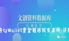 如何将tpWallet资金转移到交易所：详细指南