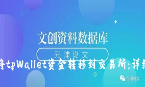 如何将tpWallet资金转移到交易所：详细指南