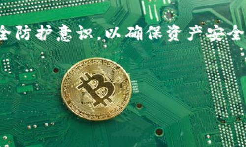 tpWallet里面HTM数量波动的原因解析

在数字货币及区块链技术快速发展的今天，越来越多的用户开始关注如何管理和投资自己的资产。tpWallet作为一款便捷的数字货币钱包，因其多样化的币种存储和便捷的交易功能受到了许多用户的青睐。然而，一些用户在使用tpWallet的过程中发现，自己钱包中的HTM（可能指代某种特定的代币或数字资产）数量时常发生变化，这让他们感到疑惑和不安。究竟是什么原因导致HTM数量的波动呢？本文将对此进行深入探讨。

常见原因解析

对于HTM数量的波动，可能有几种原因。首先，我们需要明确的是，数字货币的价格波动是常态，任何一种代币的价值都可能因市场供需等因素而波动。因此，从某种程度上来说，HTM的数量变化可能延续了市场条件的变化。

其次，持有的HTM在不同的市场中可能会受到不同的管理和运营策略的影响。这些策略可能涉及到挖矿、质押、流动性提供等方式。例如，如果用户参与了HTM的流动性挖矿或质押，钱包中的HTM数量就可能因为矿工奖励或收益分配而发生波动。

智能合约的影响

对于很多数字资产来说，智能合约扮演着至关重要的角色。智能合约可能会在一定条件下自动执行特定的操作，这意味着可能会有部分HTM因智能合约的执行而自动转入或转出。这种技术的应用，有可能是在无意中增加或减少用户的HTM数量，或根据某些条件进行转换。

交易手续费与转账问题

在使用tpWallet进行交易时，手续费的变化也可能造成HTM数量的波动。例如，用户在转账时可能需要支付一定的手续费，而手续费通常是以HTM或其他代币的形式支付。这种情况下，钱包中的HTM数量就会因支付手续费而有所减少。

此外，用户还需注意确认交易的状态。在某些情况下，转账没有及时确认或出现链上拥堵问题，可能导致用户误以为自己的HTM数量发生变化。实际上，所有转账记录都在区块链上可追踪，用户可以通过区块链浏览器来确认转账的执行情况。

钱包系统的反馈与显示问题

技术因素同样可能导致钱包中HTM数量的变化。例如，tpWallet可能由于服务器问题、网络延迟或是其他技术故障，导致用户在某段时间内看到的钱包信息和实际情况不符。这种情况下，用户可以耐心等待，通常在技术问题修复后，系统会恢复正常的显示。

安全隐患与风险警示

在数字货币交易中，安全始终是一个重要的问题。如果用户的tpWallet账户遭到黑客攻击或信息泄露，攻击者可能会在不知情的情况下转走用户的HTM，从而导致数量的波动。因此，用户应时刻保持警惕，确保自己的账户安全，建议定期更换密码，开启两步验证等安全措施。

社区与市场动态

HTM作为特定的数字资产，其数量变化也可能受到社区或市场动态的影响。如果社区推出了新的发展计划，或者市场上发生了重要新闻，通常会影响到HTM的交易量和持有者的信心。这种情绪的变化，有时会导致HTM的数量在短时间内出现波动。

如何应对HTM数量波动

了解了HTM数量波动的原因后，作为用户，我们该如何应对呢？首先，增加对市场的了解至关重要。关注相关资讯，了解HTM的市场动态，对于把握投资机会和降低风险有着重要意义。建议用户定期查阅专业的数字货币分析网站或资讯平台，以获取最新的信息。

其次，熟悉tpWallet的使用方法，提高对钱包操作的熟练度能够有效降低因操作不当而导致的资产损失。建议用户仔细阅读tpWallet的使用指南，以及常见问题的解答，了解如何进行安全的购买、转账和交易操作。

总结

综上所述，tpWallet中HTM数量的波动可能受多种因素影响，包括市场变化、智能合约执行、交易手续费、技术问题及安全隐患等。用户应保持对市场的关注，加大对钱包使用的了解，同时加强自身的安全防护意识，以确保资产安全。在这样的背景下，合理规划自己的投资策略和使用习惯，才能在这波数字货币浪潮中立于不败之地。

tpWallet, HTM数量, 数字货币/guanjianci 

tpWallet中HTM数量变动的原因分析与应对措施