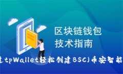 如何通过tpWallet轻松创建BSC（币安智能链）钱包