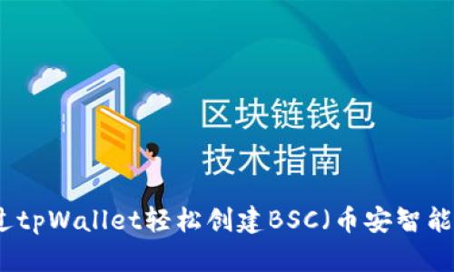 如何通过tpWallet轻松创建BSC（币安智能链）钱包