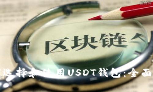 如何选择和使用USDT钱包：全面指南