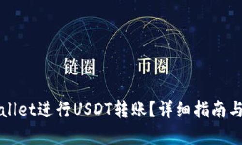 如何使用tpWallet进行USDT转账？详细指南与用户体验分析