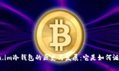Token.im冷钱包的历史与发展：它是如何诞生的？