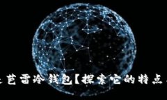 什么是芭雷冷钱包？探索它的特点与优势