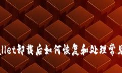 tpWallet卸载后如何恢复和处理常见问题