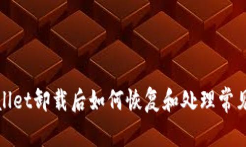 tpWallet卸载后如何恢复和处理常见问题