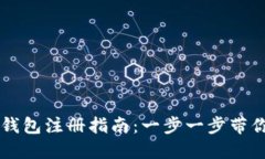 TP钱包冷钱包注册指南：一步一步带你轻松上手