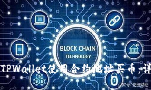 如何在TPWallet使用合约地址买币：详细指南