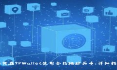 如何在TPWallet使用合约地址买币：详细指南