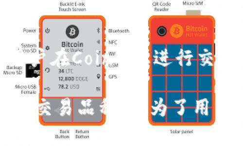   CoinW币赢官方网站：安全、高效的数字资产交易平台 / 

 guanjianci 币赢, CoinW, 数字资产交易 /guanjianci 

引言：探索CoinW币赢官方网站
在快速发展的数字货币市场中，选择一个安全、可靠且高效的交易平台至关重要。CoinW币赢官方网站的出现，为广大投资者提供了一个优质的交易环境，使得各种数字资产的买卖变得更加便捷。作为一家用户导向的交易平台，CoinW不仅注重技术的革新，还秉承着透明、公正的原则，为用户创造最佳的交易体验。

CoinW币赢的优势
在众多数字资产交易平台中，CoinW币赢以其独特的优势脱颖而出。首先，安全性是平台的重中之重。CoinW采用多重安全措施，包括冷钱包存储、数据加密和两步验证等技术，确保用户的资金和数据始终处于保护之中。
其次，交易的高效率也值得一提。CoinW借助先进的交易引擎，可以在毫秒级别内处理订单，确保用户在市场波动时不失去最佳交易时机。

用户友好的界面与体验
CoinW币赢官方网站致力于为用户提供友好的操作界面，无论是新手还是资深投资者都能轻松上手。平台采用简洁的布局和清晰的导航结构，用户可以快速找到所需的功能和信息。此外，官方网站还提供了详尽的帮助文档和视频教程，帮助用户更好地理解平台的操作流程。

多样化的交易品种
在CoinW平台上，用户可以进行多样化的交易活动。从主流的比特币、以太坊到新兴的去中心化金融（DeFi）代币，CoinW始终站在数字资产交易的前沿。通过不断更新的交易对，用户可以灵活选择适合自己的投资策略，平衡风险与收益。

如何开始在CoinW进行交易
想要开始在CoinW交易？首先，用户需要注册一个账户。注册过程简单快捷，用户只需提供必要的信息，然后完成身份验证。完成注册后，用户可通过多种方式进行资金充值，包括银行转账、信用卡和其他数字资产，支持的充值方式多样，满足不同用户的需求。
资金充值完成后，用户可选择相应的交易对，开始进行买卖。平台提供实时的市场数据和技术分析工具，帮助用户做出明智的交易决策。

客服支持及社区互动
CoinW币赢官方网站非常重视用户的反馈与建议。平台的客服团队全天候在线，为用户提供及时的技术支持和交易指导。同时，CoinW还建立了强大的社区，用户可以在社交媒体、问答区等平台与其他投资者进行交流，分享交易策略和市场见解。

总结
总之，CoinW币赢官方网站凭借其安全性、效率和友好的用户体验，已成为数字货币交易平台中的佼佼者。无论是新手还是老手，都能在这里找到适合自己的交易方式。通过充分利用CoinW的各项功能，用户能够更好地参与到这场数字资产的革命中，抓住机遇，迎接挑战。

未来展望：CoinW的持续创新
在数字货币领域，只有不断创新的公司才能走得更远。CoinW币赢官方网站明确承诺，将持续用户体验，推出更多符合市场需求的新功能。这意味着用户在CoinW上进行交易时，不仅可以享受到现在的便利，更能够期待未来的更多惊喜。数字资产交易市场瞬息万变，CoinW正是用户实现自我价值与投资梦想的坚实后盾。

随着全球越来越多的人开始重视数字货币，选择一个值得信赖的交易平台显得尤为重要。CoinW通过提供高水平的安全性、用户友好的界面及多样的交易品种，成为了用户理想的选择。我们期待CoinW未来的更大成就！