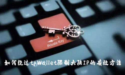 如何绕过tpWallet限制大陆IP的有效方法