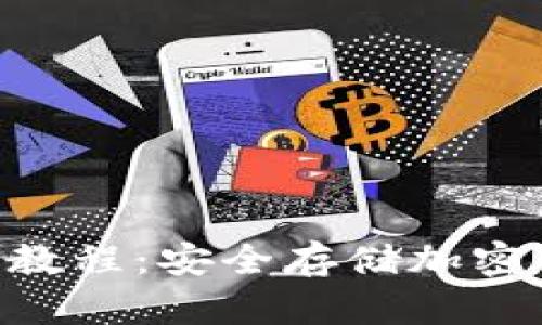 冷钱包APP使用教程：安全存储加密货币的最佳实践
