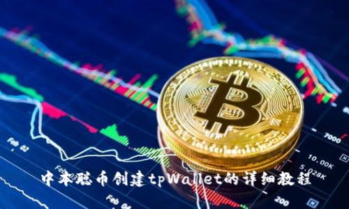 中本聪币创建tpWallet的详细教程