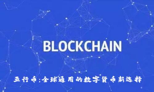 五行币：全球通用的数字货币新选择