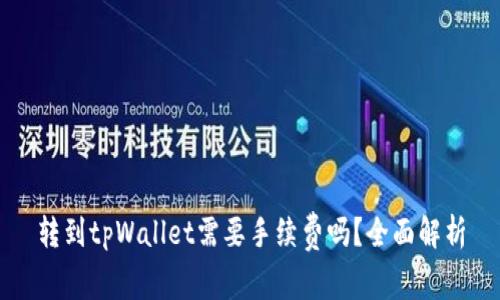 转到tpWallet需要手续费吗？全面解析