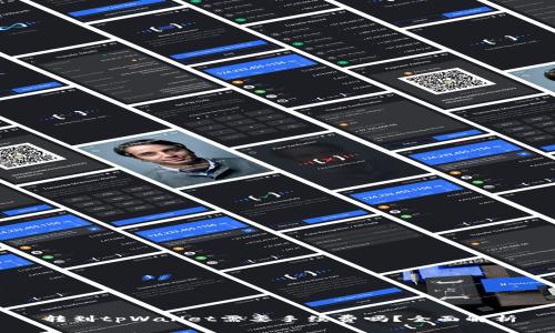 转到tpWallet需要手续费吗？全面解析