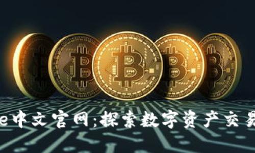 Bitbase中文官网：探索数字资产交易的未来