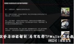TPWallet的优势与功能解析：为何选择TPWallet作为数