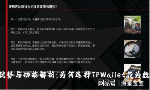 TPWallet的优势与功能解析：为何选择TPWallet作为数字资产钱包？