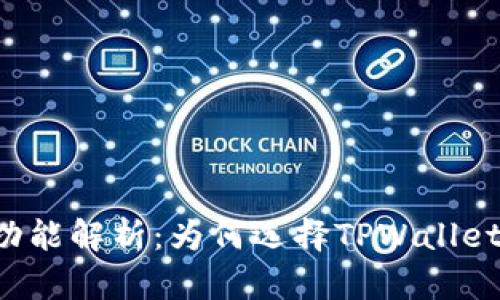 TPWallet的优势与功能解析：为何选择TPWallet作为数字资产钱包？