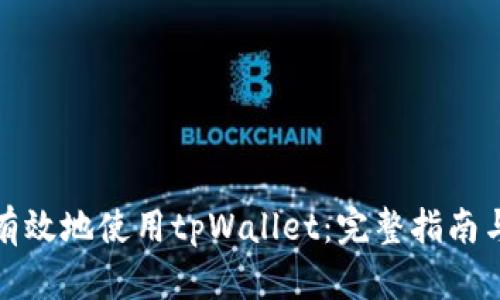 如何有效地使用tpWallet：完整指南与技巧