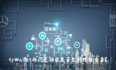 tpWallet的闪兑功能是否支持跨链交易？