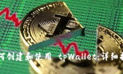 如何创建和使用 tpWallet：详细指南
