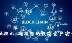 tpWallet密码提示：确保您的数字资产安全的最佳实