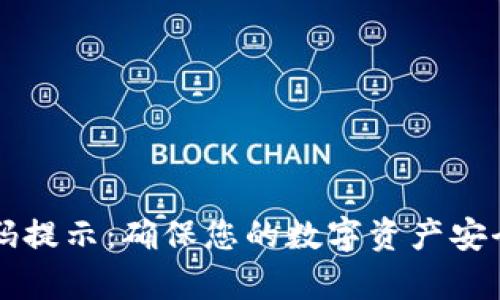 tpWallet密码提示：确保您的数字资产安全的最佳实践