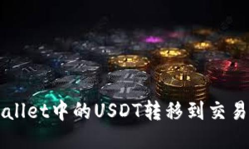 如何将TP Wallet中的USDT转移到交易所？详细指南