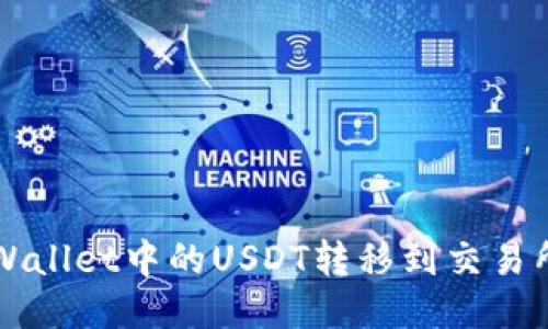 如何将TP Wallet中的USDT转移到交易所？详细指南