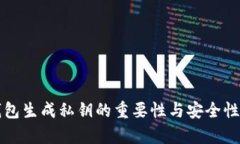冷钱包生成私钥的重要性与安全性分析