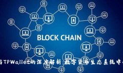 麦子与TPWallet的深度解析：数字货币生态系统中的