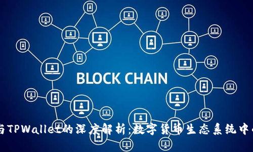 麦子与TPWallet的深度解析：数字货币生态系统中的新星