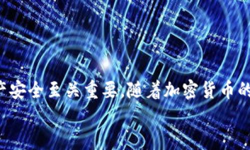    如何安全快速地将资金转账到tpWallet  / 

 guanjianci  tpWallet, 转账, 加密货币  /guanjianci 

 引言：tpWallet是什么？ 
 随着数字资产的逐渐普及，越来越多的人选择使用加密货币进行日常交易和投资。在这个过程中，钱包的选择变得尤为关键。tpWallet，作为一款新兴的加密货币钱包，因其用户友好的界面和强大的安全功能备受关注。它不仅支持多种主流加密货币，还提供了便捷的转账服务，使得用户可以安全快速地管理自己的数字资产。在接下来的内容中，我们将深入探讨如何将资金转账到tpWallet，确保每一步都简单、快捷且安全。

 tpWallet的优势 
 tpWallet之所以受到众多用户的青睐，主要在于其卓越的安全性、便捷性以及多样性。一方面，它采用了尖端的加密技术，保障用户的资产安全，防止黑客攻击和信息泄露。另一方面，tpWallet支持多种加密货币，如比特币、以太坊和一些山寨币，使用户能在一个平台上完成多样化的交易。这种多功能性大大简化了用户的操作流程，提升了他们的使用体验。

 准备工作 
 在进行资金转账之前，用户需要确保几个必要条件符合要求。首先，确保您已经在tpWallet上注册了账户并完成了身份验证。这一过程可能会因不同国家或地区的法规而有所不同，建议用户仔细遵循平台的指导。同时，确保您已经在tpWallet中生成了一个安全的地址，以接收转账。如果您刚刚创建账户，可以在钱包界面找到“接收”或“收款”选项，复制生成的地址以备后用。

 选择转账方式 
 有多种方式可以将资金转账到tpWallet。以下是几种常见的转账方式：
ul
    listrong通过交易所：/strong如果您的资金存放在交易所（如币安、火币等），您可以直接从交易所转账到tpWallet。登录您的交易所账户，找到“提现”选项，输入tpWallet的接收地址以及转账金额，确认信息无误后提交即可。/li
    listrong同行转账：/strong某些用户可能会选择通过他人的钱包地址进行转账。在此情况下，确保与接收方确认好地址信息，以防转账失败或资金丢失。/li
    listrong使用其他钱包转账：/strong如果您已经在其他数字钱包中积累了一部分加密资产，您可以选择将其转入tpWallet。转账流程基本与交易所相同，确保输入正确的接收地址。/li
/ul

 转账过程中的注意事项 
 在进行任何形式的转账时，注意事项不可忽视。首先，确保您所使用的设备安全，避免在公共场合的Wi-Fi环境中操作，以防被黑客攻击。此外，转账金额的选择也需谨慎，建议在做大额转账前先进行小额测试，以确保无误后再进行大额转账。
 在输入接收地址时，请仔细检查，确保没有拼写错误。由于加密货币转账一旦完成便无法退回，因此确认信息至关重要。此外，了解每种转账方式的手续费也是非常必要的，交易所和钱包之间的转账可能会产生不同的费用。

 完成转账后的检查 
 一旦您提交了转账请求，耐心等待资金到账。在大多数情况下，资金会在短时间内确认并出现在您的tpWallet账户中。您可以在钱包界面查看到账情况，确保金额正确。如果出现延迟，可以查看转账历史记录，并确认交易状态。
 tpWallet提供了实时的交易状态更新，这使得用户能够轻松追踪资金流动。如发现任何异常情况，建议立即联系客服寻求帮助。平台的技术支持通常会提供及时的解决方案，帮助您处理潜在问题。

 常见问题解答 
 在使用tpWallet进行转账的过程中，用户可能会遇到一些常见问题。以下是一些可能的疑虑及解答：
ul
    listrong转账失败的原因是什么？/strong 转账失败的原因可能有很多，例如网络拥堵、手续费不足、接收地址错误等。用户需要仔细检查转账信息，以找出具体原因。/li
    listrong如何找回错误转账的资金？/strong 一旦加密货币转账完成，资金无法恢复。用户应在进行操作前，仔细确认接收地址和转账金额。/li
    listrongtpWallet是否支持所有加密货币？/strong tpWallet支持多种主流加密货币，但并不是所有。用户可以在tpWallet的官方网站上查找支持的资产列表，确保所需币种可以转入。/li
/ul

 结语 
 将资金安全快速地转账到tpWallet并不复杂，只需遵循正确的流程和注意事项，您即可轻松管理自己的数字资产。无论您是新手还是有经验的用户，了解如何进行有效的转账都将对保障您的资产安全至关重要。随着加密货币的未来发展，掌握这些基本操作将使您在数字货币的世界中游刃有余。
 在转账过程中时刻保持警惕，确保您的资金安全，是每位加密用户的责任。希望通过本文的介绍，能够帮助您更好地理解tpWallet及其转账功能，充分利用这一工具，推动您的加密资产增长。