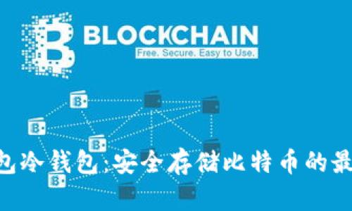 Tom钱包冷钱包：安全存储比特币的最佳选择