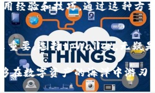   巧克力tpWallet：安全储存与管理数字资产的最佳选择 / 
 guanjianci 数字钱包, 加密货币, 安全储存 /guanjianci 

什么是tpWallet？
随着区块链技术的迅猛发展，越来越多的人开始接触加密货币和数字资产。在这个背景下，tpWallet应运而生。tpWallet是一种数字钱包，专门用于安全存储、管理和交换加密货币。作为一种虚拟货币的存储解决方案，tpWallet凭借其安全性、便捷性和用户友好的界面，逐渐赢得了用户的青睐。

如何选择合适的数字钱包？
在众多的数字钱包中，选择一个合适的十分重要。首先，需要考虑安全性。一个优秀的钱包应具备多重安全措施，比如两步验证、冷存储等。此外，用户体验也是不可忽视的一部分。钱包的界面应当，使得即使是新手用户也能迅速上手。最后，支持的加密货币种类也非常重要，保障用户能够灵活管理多种资产。

tpWallet的主要特点
tpWallet的设计理念是为了让每一个用户都能够安全、便捷地管理他们的数字资产。该钱包具备以下几个显著的特点：
ul
    listrong出色的安全性：/strongtpWallet采用多种加密技术，确保用户资产的安全。用户的信息、交易记录等都经过加密处理，有效防止黑客攻击。/li
    listrong用户友好的界面：/strong钱包的界面设计简洁直观，易于操作，让用户能够轻松找到所需功能。/li
    listrong支持多种加密货币：/strongtpWallet支持比特币、以太坊、莱特币等多种主流加密货币，用户可以在一个平台上管理各种资产。/li
    listrong便捷的交易功能：/strong用户可随时进行充值、提现、转账等操作，几乎没有时间延迟，提升了使用体验。/li
/ul

tpWallet的安全措施
安全性是tpWallet的一大卖点。数字资产因其匿名性与去中心化的特性，常常成为黑客的攻击目标。因此，tpWallet在设计初期就特别重视安全防护。系统采用先进的加密技术，保障用户的私钥安全。此外，用户可以启用两步验证，进一步增强账户的安全性。为了防止网络钓鱼等攻击，tpWallet还会实时监控异常活动，及时提醒用户。

如何使用tpWallet进行交易？
使用tpWallet进行数字资产的交易相当简单。首先，用户需要下载并安装tpWallet应用，注册账户并进行身份验证。完成这些步骤后，用户就可以将资金充值至钱包内。充值方式多样化，用户可以选择使用银行卡、支付宝或其他加密货币进行充值。完成充值后，用户可在钱包内查看资产情况，选择所需的交易功能，快速便捷地完成交易。

如何确保tpWallet的安全使用？
尽管tpWallet为用户提供了多重保障，但用户自身在使用过程中也需要养成良好的习惯。首先，定期更换密码，并设置复杂度高的密码。其次，不要在公共网络环境下使用钱包，以防信息被盗。此外，及时更新钱包的应用程序，确保应用程序具备最新的安全补丁和功能。同时，用户还可以将重要的私钥及助记词保存在安全的地方，以降低丢失风险。

tpWallet的客户支持与社区
tpWallet始终将客户的需求放在首位。用户在使用钱包过程中如遇到问题，可以通过官方渠道寻求帮助，比如在线客服或邮件支持。为了增强用户间的互动，tpWallet还福利鼓励用户在社区内分享他们的使用经验和技巧。通过这种方式，用户可以获得更多使用建议，并增加对数字资产的理解。

总结
总的来说，tpWallet为用户提供了一种便捷、安全的数字资产管理方式。无论是新手还是高级用户，tpWallet都能满足他们的需求。随着数字货币的普及，越来越多的人意识到拥有一个良好的数字钱包是多么重要。选择tpWallet，无疑是迈向加密货币世界的第一步。在这个变化迅速的行业中，tpWallet以其完善的功能与人性化的设计，成功吸引了众多用户的关注。未来，tpWallet将继续致力于提升用户体验，推动区块链技术的发展与应用。

同时，用户在使用过程中应保持警惕，确保自身资产的安全。在享受数字资产带来的便利时，也不妨关注相关技术的发展动态，以便更好地掌握未来数字货币的趋势与风险。通过合理使用tpWallet，用户将能够在数字资产的海洋中游刃有余，实现财富的增值和并存。无论前路如何，tpWallet为用户提供的坚实基础，定会为他们打造出更美好的数字资产管理之旅。