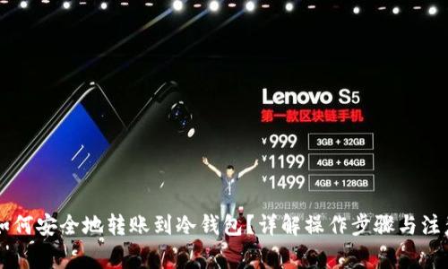 币安如何安全地转账到冷钱包？详解操作步骤与注意事项