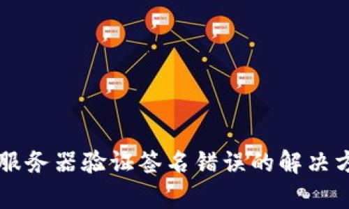 tpWallet服务器验证签名错误的解决方案与解析