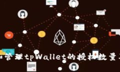 如何查看和管理tpWallet的授权数量及其重要性