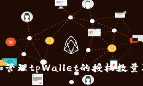 如何查看和管理tpWallet的授权数量及其重要性