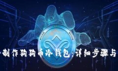 如何安全制作狗狗币冷钱包：详细步骤与注意事