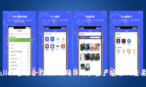 tpWallet官方合约揭秘：确保用户资产安全的重要保障