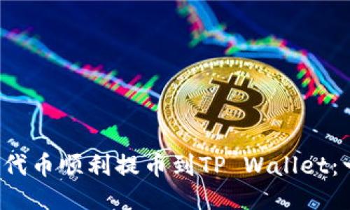 如何将Uni代币顺利提币到TP Wallet：一步步指导
