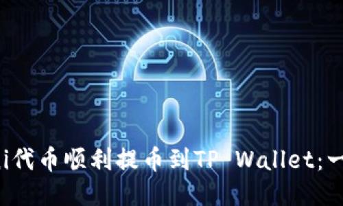 如何将Uni代币顺利提币到TP Wallet：一步步指导