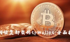 如何恢复卸载的tpWallet：全面指南