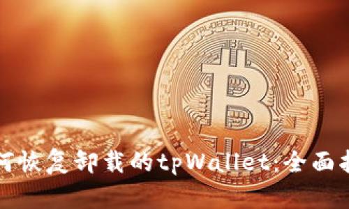 如何恢复卸载的tpWallet：全面指南