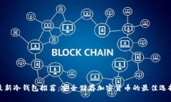 最新冷钱包推荐：安全储存加密货币的最佳选择