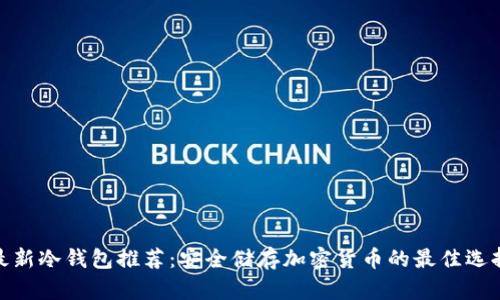 最新冷钱包推荐：安全储存加密货币的最佳选择